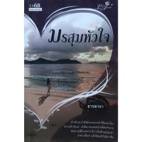 ราคา มรสุมหัวใจ ธารดารา *หนังสือมือสอง ทักมาดูสภาพก่อนได้ค่ะ* นิยายรัก 1168 (15886165522)