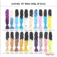 ราคา ไหมถักผมเปีย32" 80cm 165g. สี 2Tone ชุด2 สี2-21ถึง2-40 (7526934630)