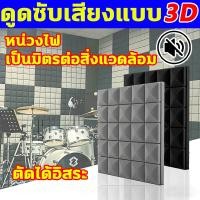 ราคา 【COD】แผ่นซับเสียง 50cm*50cm แผ่นกันเสียง แผ่นเก็บเสียง โฟมกันเสียง โฟมซับเสียง โฟมเก็บเสียง ฟองน้ำซับเสียง acoustic foam (56360481073)