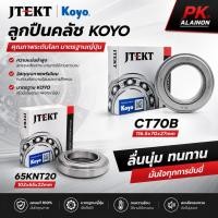 ราคา ลูกปืนคลัช JTEKT KOYO Japan 65KNT20 / CT70B แบนร์ด KOYO ของแท้ 100% (22984865651)