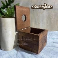 ราคา กล่องทิชชูไม้สักแท้ ทิชชูม้วน ป๊อบอัพ (ไม้สักลายอิฐ) (8566923029)