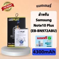 ราคา แบตเตอรี่ Samsung Note10 Plus ( Model : EB-BN972ABU ) แบต4300mAh มี มอก. รับประกัน 1 ปี leeplus (26967522210)