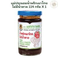 ราคา แม่ประนอมน้ำพริกเผาไทยไม่มีน้ำตาล114 กรัม X 1 (24994817292)