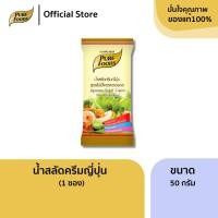 ราคา เพียวฟู้ดส์ น้ำสลัดครีมญี่ปุ่น ขนาด 50 กรัม (1ซอง) ผลิตจากวัตถุดิบที่คัดสรรมาเป็นอย่างดี กลิ่นหอม (10100086999)
