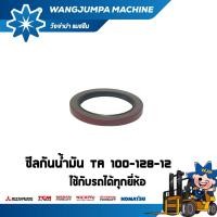 ราคา ซีลกันน้ำมัน TA 95-128-12 อะไหล่รถโฟล์คลิฟท์/รถโฟล์คลิฟท์/โฟล์คลิฟท์/Forklift/ฟอล์คลิฟท WJP (18425324239)