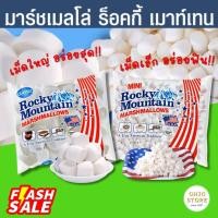ราคา มาร์ชเมลโล่ Rocky Mountain Marshmallows ร็อคกี้ เมาท์เทน เนื้อนุ่ม กลิ่นหอมรสชาติอร่อย เม็ดเล็ก/ใหญ่ 150 กรัม (12091904638)