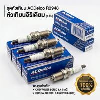 ราคา ACDELCO หัวเทียน อีริเดียม R3948 CHEVROLET SONIC 1.4 (ทุกปี) / HONDA ACCORD 3.0 ปี 2003-2008 (1ชุด=4ชิ้น) (50562138253)