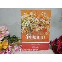 ราคา ดั่งไฟเสน่หา ฟีลิปดา (7259116361)