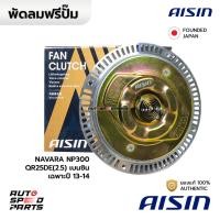 ราคา AISIN ฟรีปั๊ม NISSAN NAVARA D40 NP300 QR25DE(2.5) CNG เบนซิน *เฉพาะปี 13-14 FCN-640 21082-EA01A (24077693948)