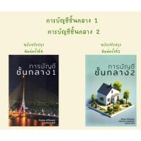 ราคา (พิมพ์ใหม่) การบัญชีชั้นกลาง 1 และ การบัญชีชั้นกลาง 2 (28806189054)