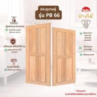 ราคา PANGMAI (ปางไม้ อุบล)ประตูไม้ โมเดิร์นลาย PB-66 (ราคา/บาน)ไม้จริง ผลิตจากไม้เสียดนก ไม้อัดน้ำยากันมอด อบแห้งแล้วอย่างดี (50660000225)