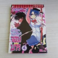 ราคา นักเรียนน้องใหม่สายพันธุ์จอมมาร เล่ม 4 - การ์ตูนมือสอง (42969062240)