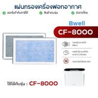 ราคา Bwell แผ่นกรองอากาศ รุ่น CF-8000 (21088398755)