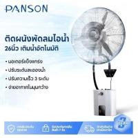 ราคา PANSON พัดลมไอน้ำติดผนัง บ่ายหัวได้ พัดลมไอน้ำ 26 นิ้ว ปรับอากาศ เติมน้ำอัตโนมัติ เย็นสดชื่นได้ทันที (24369242538)
