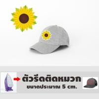 ราคา ดอกไม้ติด ตกแต่งสติ๊กเกอร์รีดติดหมวก / อาร์มติดเสื้อ โลโก้ (9052089989)