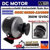 ราคา มอเตอร์แปรงถ่าน DC12V 350W(ติดมู่เล่ย์2 นิ้ว) รุ่นGX350-12/3000 Motor สำหรับทำรถไฟฟ้า (23166153382)
