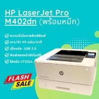 ราคา HP LaserJet Pro M402dn มือสองสภาพใหม่ แถมฟรีหมึกใหม่ (49809488384)