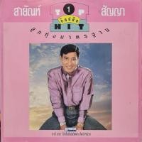 ราคา แผ่นเสียง สายัณห์ สัญญา (46012136735)
