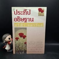 ราคา หนังสือ ประทีปอธิษฐาน - ศรีฟ้า ลดาวัลย์ (22854357354)