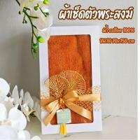 ราคา ผ้าเช็ดตัวพระสงฆ์ ผ้าเช็ดตัวพระ ผ้าเช็ดตัวพระพร้อมถวาย ผ้าเช็ดตัวผ้าผืนใหญ่รุ่นผ้าเช็ดตัวเดี่ยว (29924972786)