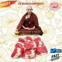 ราคา ด้ายแดง ด้ายแดงข้อมือ ครูบาบุญชุ่ม (ยกห่อจุ100เส้น) (6067830814)