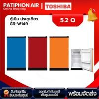 ราคา TOSHIBA ตู้เย็นประตูเดียว ขนาด 5.2 คิว รุ่น GR- W149 (ส้ม/น้ำเงิน/แดง) (26562314952)