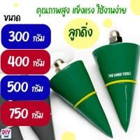 ราคา ลูกดิ่ง คุณภาพสูง ใช้งานง่าย 300 - 400 - 500 - 750 กรัม แข็งเเรง กำหนดตำแหน่งเร็ว งานก่อสร้าง ปูน (41670468283)