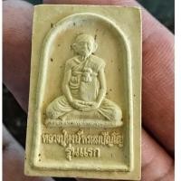 ราคา พระเนื้อผงรุ่นแรก หลวงปู่หงษ์ พรหมปัญโญ วัดเพชรบุรี สุรินทร์ ปี 2541 (23614131065)