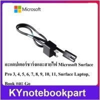 ราคา Surface อะแดปเตอร์ชาร์จและสายไฟ Surface ใช้ได้กับหลายรุ่น (57507553857)
