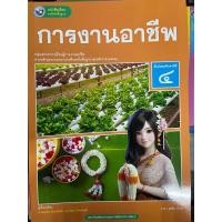 ราคา หนังสือเรียนรายวิชาพื้นฐาน การงานอาชีพ ม.4 พว. หลักสูตรแกนกลาง 2551 (26021870643)