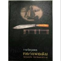 ราคา #Proลดแหลก2599จากราคา2999 #หนังสือหลวงพ่อเดิม_วัดหนองโพ_นครสวรรค์ เล่มสมบูรณ์ที่สุด (7238923410)