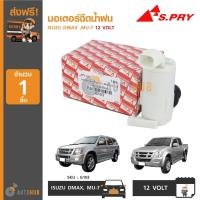 ราคา มอเตอร์ฉีดน้ำล้างกระจกหน้ารถ G103 มอเตอร์ฉีดน้ำฝน ISUZU DMAX ,MU-7 12 VOLT (1ชิ้น) SPRY A (24474112633)