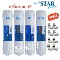 ราคา ไส้กรองน้ำ UF Inline 4 ขั้นตอน StarPure ขนาด 12×2.5 นิ้ว (23686995142)
