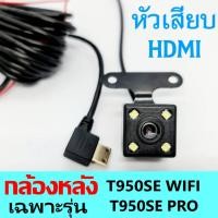 ราคา กล้องหลังหัวเสียบHDMIใช้ร่วมกับกล้องหน้าT950SE WIFI /T502 WIFI เท่านั้น**หากใช้กล้องหน้ารุ่นอื่น อย่ากดสั่งซื้อไปนะคะ (20859629955)