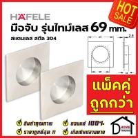 ราคา HAFELE มือจับประตู แบบฝัง สแตนเลสสตีล304ด้าน ขนาด 69 mm. 481.21.822 มือจับฝัง ประตู หน้าต่าง เฟอร์นิเจอร์ เฮเฟเล่ (19871562865)