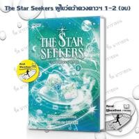 ราคา [แยกเล่ม]หนังสือ The Star Seekers ผู้ไขว่คว้าดวงดาวแห่งโชคชะตา เล่ม 1-2 จบ Read Marathon (41722940437)