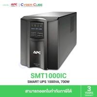 ราคา APC ( SMT1000IC ) Smart-UPS 1000VA/700W LCD 230V, AVR / UPS ( เครื่องสำรองไฟฟ้า ) (42460983649)