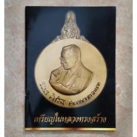 ราคา รวมรูป เหรียญในหลวงทรงสร้าง (มือสอง) (57602442350)