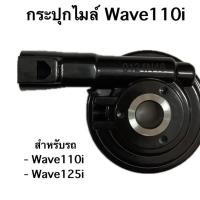 ราคา กระปุกไมล์ อย่างดี ของแท้ BJN เวฟ Wave110i Wave125i #กะปุกไมล์ #กระปุกไมล์ #อะไหล่เดิม #ราคาช่าง (43620790245)