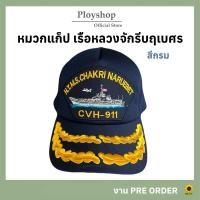 ราคา หมวกแก็ปเรือจักรีนฤเบศร CVH-911 สีกรม ‼️ [ ของแท้ 100% / สินค้าจากแหล่ง ] (25861601023)