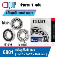 ราคา KOYO ตลับลูกปืน เม็ดกลม 6001 (แบบไม่มีฝา) 6001-2RS (ฝายาง) 6001ZZ (ฝาเหล็ก) ขนาด 12x28x8 mm. 6001RS ฝายาง/6001Z ฝาเหล็ก (18980767297)