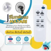 ราคา รีโมทพัดลม ฮาตาริ HATARI Universal Hatari Fan Remote Controlใช้กับพัดลม ฮาตาริ ได้ทุกรุ่น (42109381760)