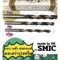 ราคา ดอกสว่าน ไฮสปีด 5/16 3/8 1/2 Smic โซมิค made in UK 2.5หุน 3หุน 4หุน ดอกสว่านเจาะเหล็ก เจาะสแตนเลส (20285372850)