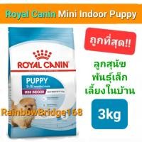ราคา Royal Canin Mini Indoor Puppy 3kg โรยัลคานิน อาหารสุนัข ลูกสุนัข พันธุ์เล็ก เลี้ยงในบ้าน ถุงขนาด 3 กก. (20880730957)