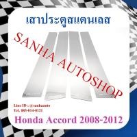 ราคา เสาประตูสแตนเลส Honda Accord G8 ปี 2008,2009,2010,2011,2012 (22766794360)