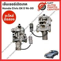 ราคา เซ็นเซอร์ เปิดเทค Honda Civic EK ปี 96-00 (28974206004)