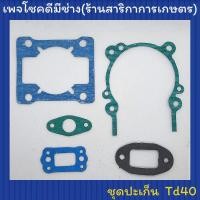 ราคา ปะเก็นเครื่องตัดหญ้า (Kawasaki) Td40 (10237081294)