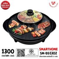 ราคา SMARTHOME เตาปิ้งย่างอเนกประสงค์พร้อมหม้อสุกี้ รุ่น SM-EG1302 (กำลังไฟฟ้า 1300W) (24811684605)