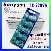ราคา 【พร้อมส่ง】5/10/20 pack ถ่านกระดุม SR920SW Sony แท้ รุ่น 371 / 920 SR920SW 1.55V (1 แถบ มี 5 ก้อน) for Longines Tissot (55160257337)