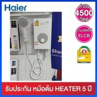 ราคา Haier เครื่องทำน้ำอุ่น ขนาด 4500 วัตต์ มี ELCB ตัดไฟ รุ่น EI45M-F1W (17889627653)
